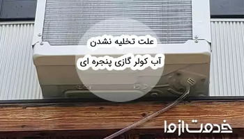 علت تخلیه نشدن آب کولر گازی پنجره ای